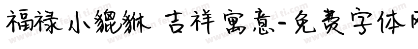 福禄小貔貅 吉祥寓意字体转换
